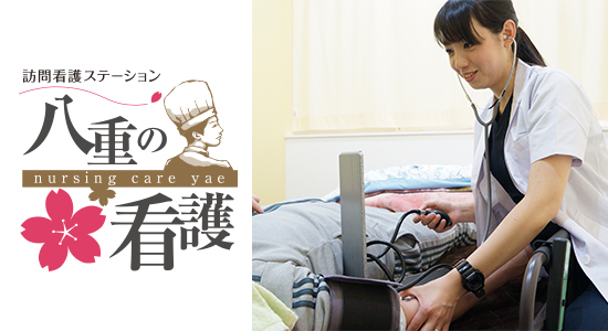 八重の看護
