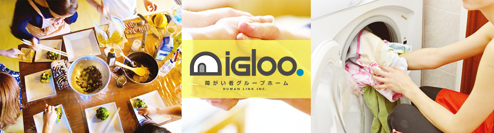 障がい者グループホーム イグルー