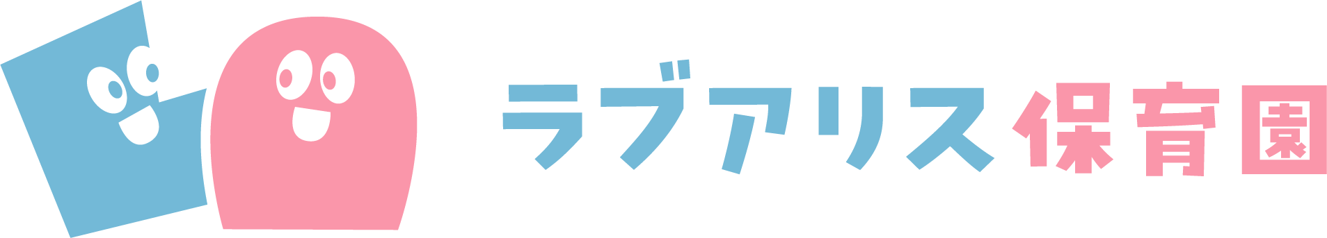ラブアリス保育園