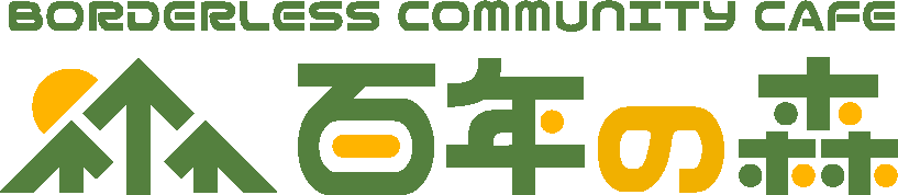 百年の森 函館駅前（就労継続支援B型）